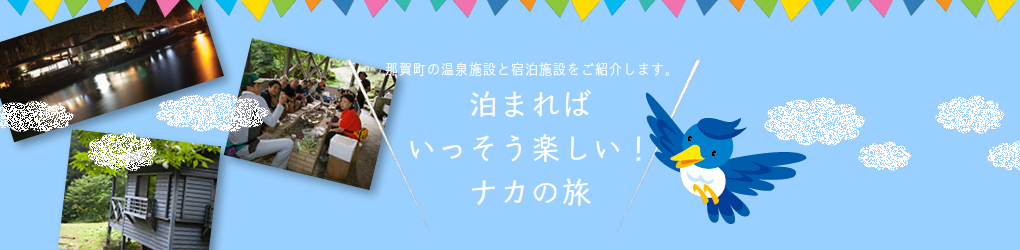 ナカの温泉と宿泊施設