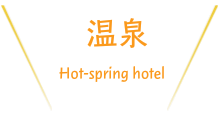 温泉施設のご紹介