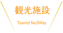 観光施設のご紹介