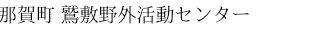 鷲敷野外活動センター